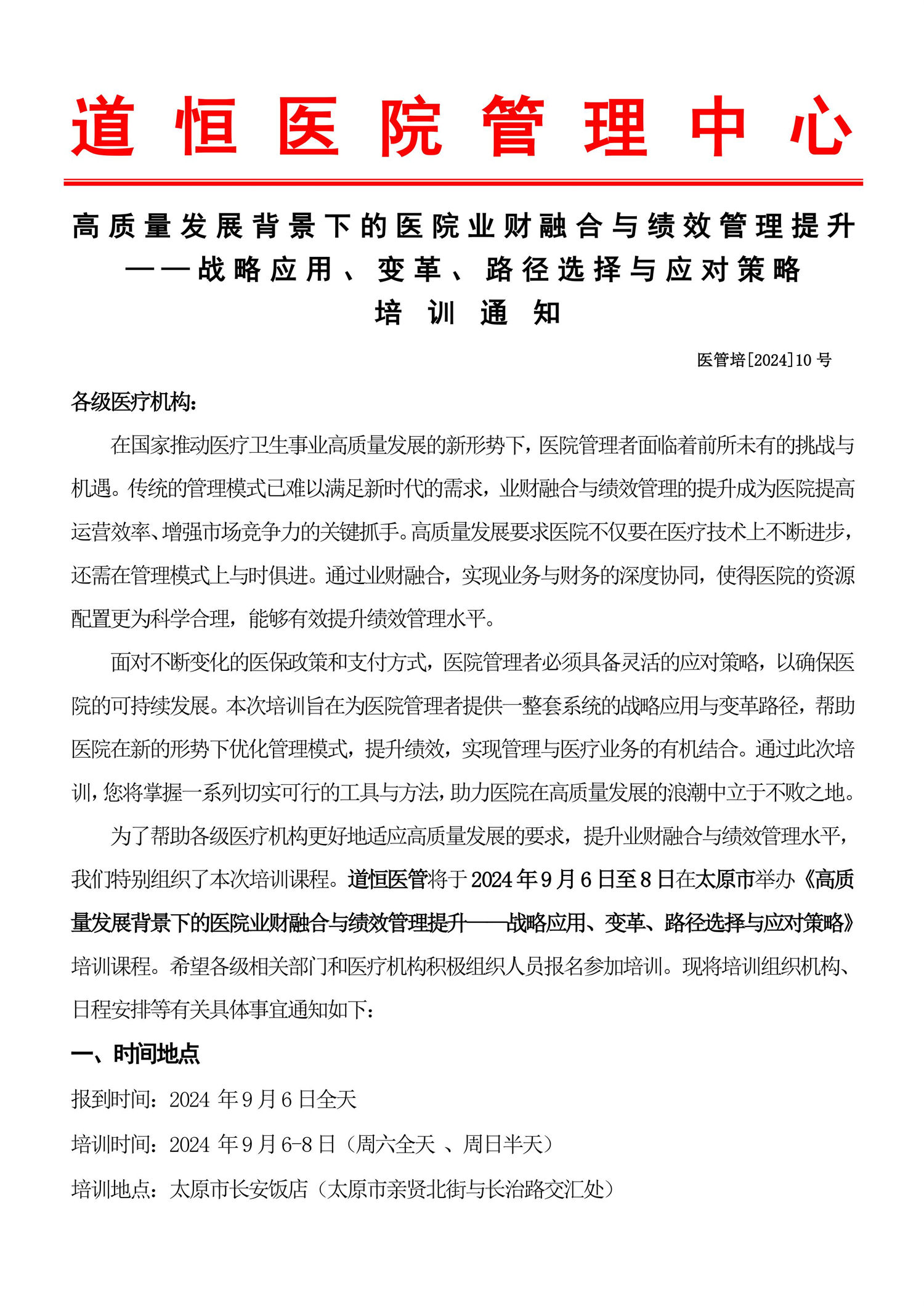 9月7～8日《高質(zhì)量發(fā)展背景下的醫(yī)院業(yè)財(cái)融合與績(jī)效管理提升——戰(zhàn)略應(yīng)用、變革、路徑選擇與應(yīng)對(duì)策略》-圖片-0.jpg