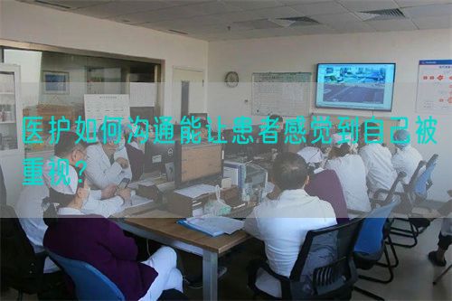 醫(yī)護如何溝通能讓患者感覺到自己被重視？(圖1)