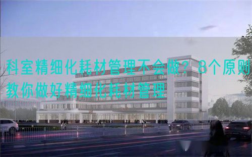 科室精細化耗材管理不會做？8個原則教你做好精細化耗材管理(圖1)