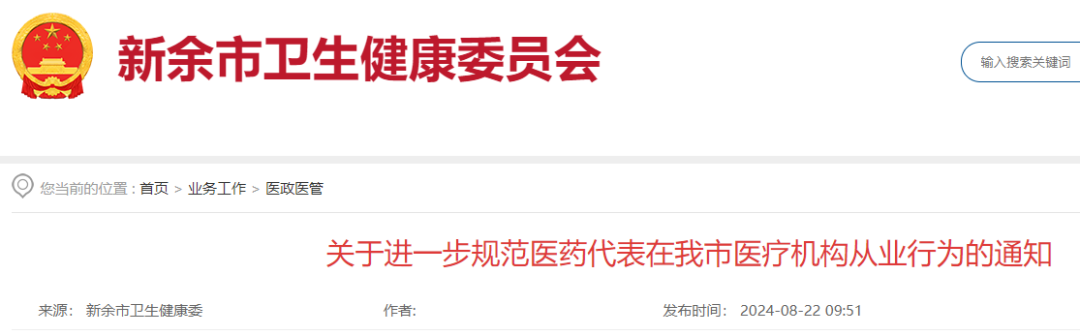 衛(wèi)健委發(fā)文，嚴查醫(yī)藥代表拜訪！(圖1)