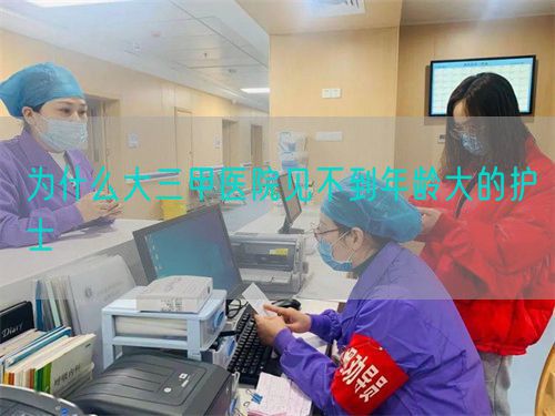 為什么大三甲醫(yī)院見(jiàn)不到年齡大的護(hù)士(圖1)