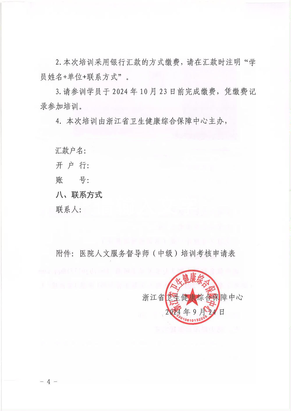 2024年醫(yī)院人文服務(wù)督導(dǎo)師(中級)培訓(xùn)班通知(圖6) 6.jpg