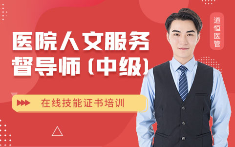 醫(yī)院人文服務(wù)督導(dǎo)師（中級(jí)）