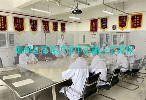 如何在醫(yī)院護(hù)理中實(shí)施人文關(guān)懷(圖1)