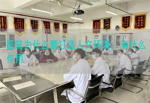 醫(yī)院為什么要打造人文環(huán)境，有什么作用(圖1)