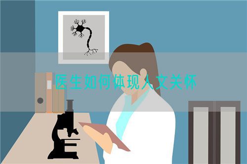 醫(yī)生如何體現(xiàn)人文關(guān)懷(圖1)