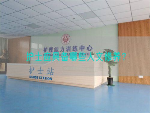 護士應具備哪些人文修養(yǎng)？(圖1)