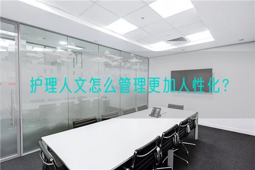 護(hù)理人文怎么管理更加人性化？(圖1)