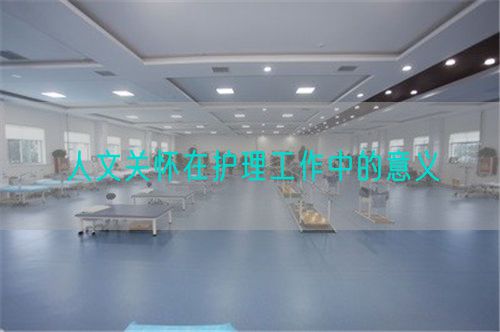 人文關(guān)懷在護(hù)理工作中的意義(圖1)