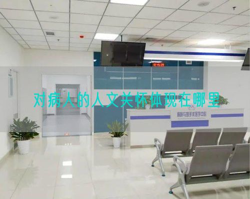 對(duì)病人的人文關(guān)懷體現(xiàn)在哪里(圖1)
