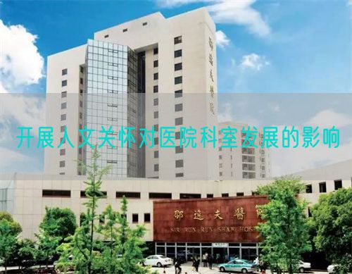 開(kāi)展人文關(guān)懷對(duì)醫(yī)院科室發(fā)展的影響(圖1)