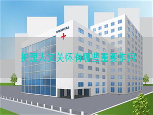 護理人文關(guān)懷有哪些重要作用(圖1)
