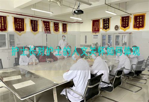 護(hù)士長對護(hù)士的人文關(guān)懷如何體現(xiàn)(圖1)