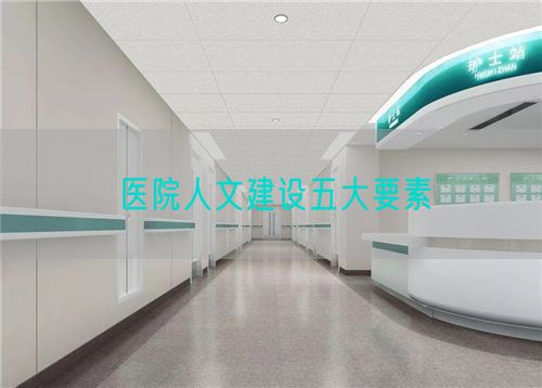 醫(yī)院人文建設(shè)五大要素(圖1)