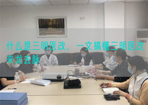 什么是三明醫(yī)改，一文搞懂三明醫(yī)改來(lái)龍去脈(圖1)