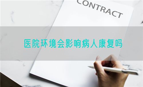 醫(yī)院環(huán)境會影響病人康復(fù)嗎(圖1)