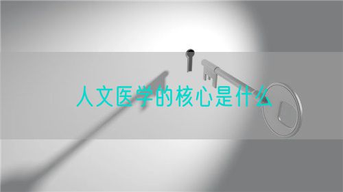 人文醫(yī)學(xué)的核心是什么(圖1)