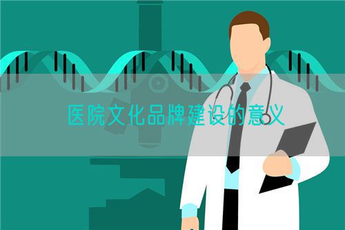 醫(yī)院文化品牌建設(shè)的意義(圖1)