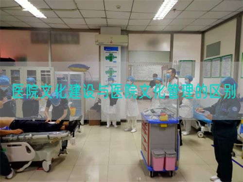 醫(yī)院文化建設(shè)與醫(yī)院文化管理的區(qū)別(圖1)