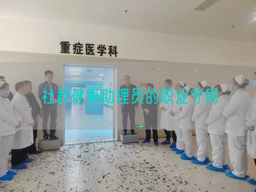 社群健康助理員的職業(yè)守則(圖1)