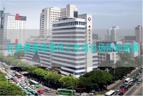 社群健康助理員工作崗位場所和場景(圖1)