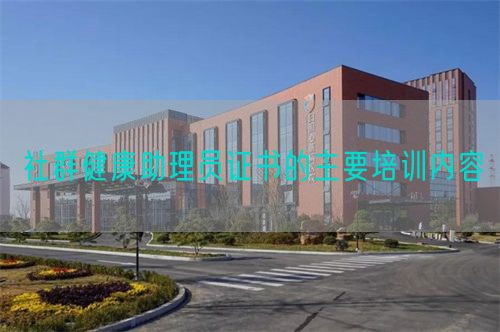  社群健康助理員證書(shū)的主要培訓(xùn)內(nèi)容(圖1)