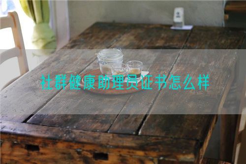 社群健康助理員證書怎么樣(圖1) 社群健康助理員證書怎么樣(圖1)