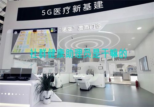 社群健康助理員是干嘛的(圖1)