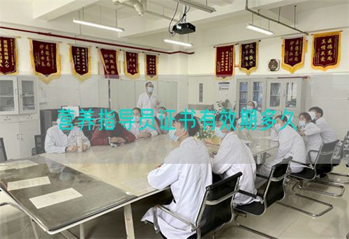 營養(yǎng)指導(dǎo)員證書有效期多久(圖1)