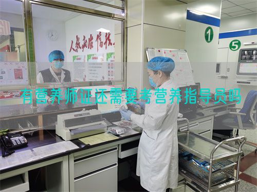 有營養(yǎng)師證還需要考營養(yǎng)指導(dǎo)員嗎(圖1) 有營養(yǎng)師證還需要考營養(yǎng)指導(dǎo)員嗎(圖1)