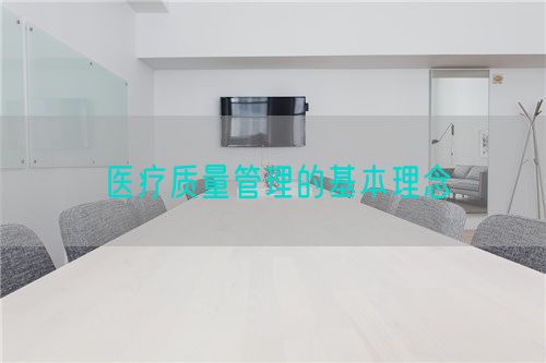 醫(yī)療質(zhì)量管理的基本理念(圖1)