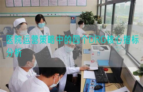 醫(yī)院運營策略中的四個DRG核心指標分析(圖1)