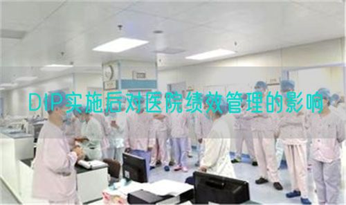 DIP實(shí)施后對醫(yī)院績效管理的影響(圖1)