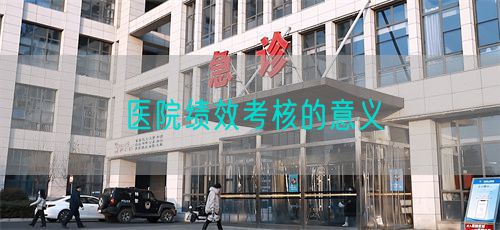 醫(yī)院績(jī)效考核的意義(圖1)