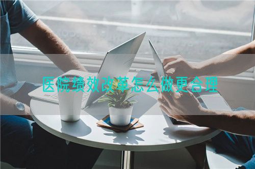 醫(yī)院績效改革怎么做更合理(圖1)