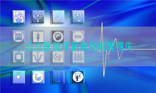 公立醫(yī)院年薪制的利弊得失(圖1)