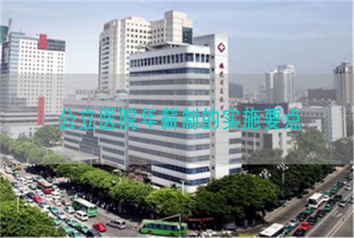 公立醫(yī)院年薪制的實(shí)施要點(diǎn)(圖1)