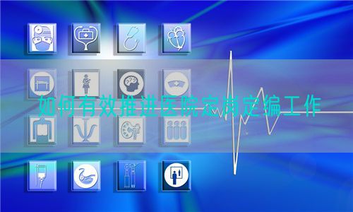 如何有效推進(jìn)醫(yī)院定崗定編工作(圖1)