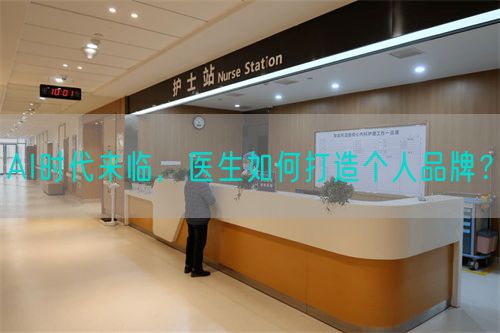 AI時代來臨，醫(yī)生如何打造個人品牌？(圖1)