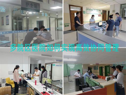 多院區(qū)醫(yī)院如何實(shí)現(xiàn)高效協(xié)同管理(圖1) 多院區(qū)醫(yī)院如何實(shí)現(xiàn)高效協(xié)同管理(圖1)
