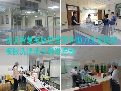 淺談智慧被服管理如何助力實現(xiàn)醫(yī)院被服洗滌成本精準(zhǔn)控制(圖1)