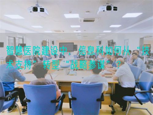 智慧醫(yī)院建設(shè)中，信息科如何從“技術(shù)支持”轉(zhuǎn)型“戰(zhàn)略參謀”？(圖1)