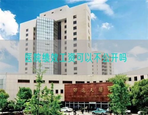 醫(yī)院績(jī)效工資可以不公開嗎(圖1)