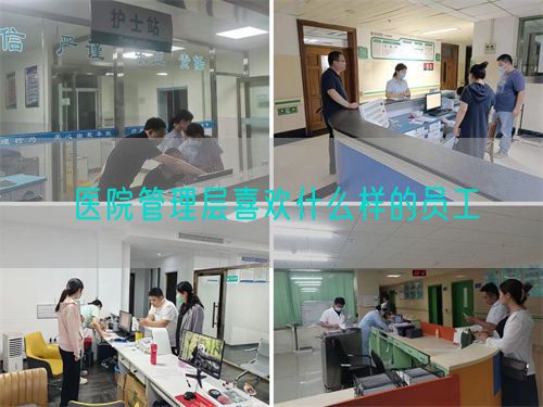 醫(yī)院管理層喜歡什么樣的員工(圖1)