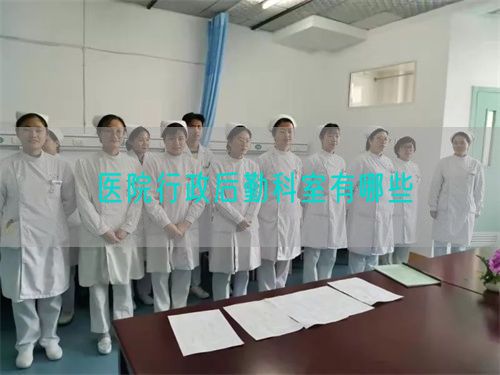 醫(yī)院行政后勤科室有哪些(圖1)