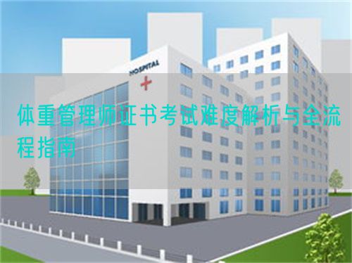 體重管理師證書考試難度解析與全流程指南(圖1)