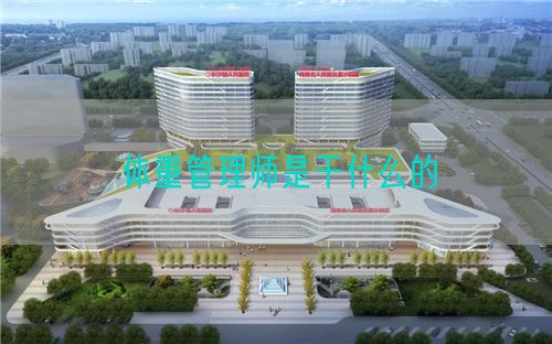 體重管理師是干什么的(圖1)