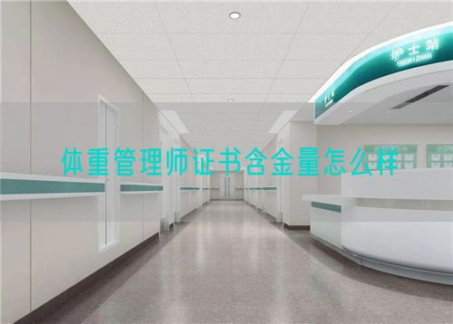 體重管理師證書含金量怎么樣(圖1)