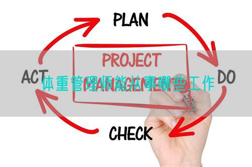 體重管理師能從事哪些工作(圖1)