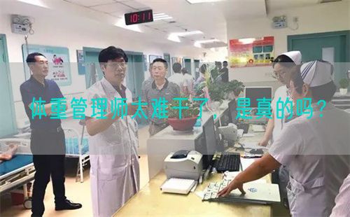 體重管理師太難干了，是真的嗎？(圖1)